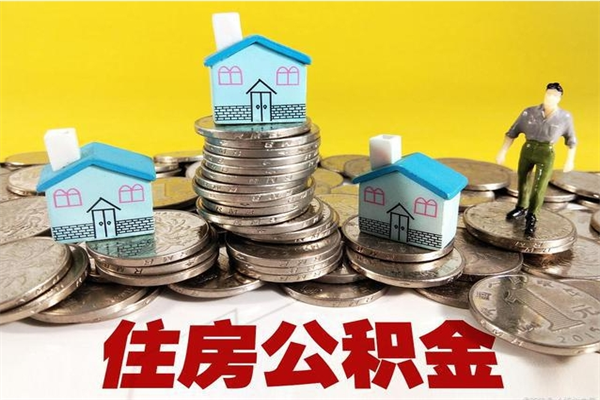 邵东离职了公积金什么时候能取（离职后住房公积金啥时候能取出来）