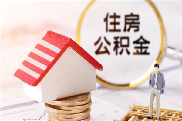 邵东离职了怎样取公积金（离职了取住房公积金怎么取）