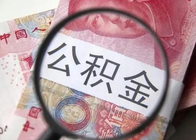 邵东公积金封存取（住房公积金封存提取流程）