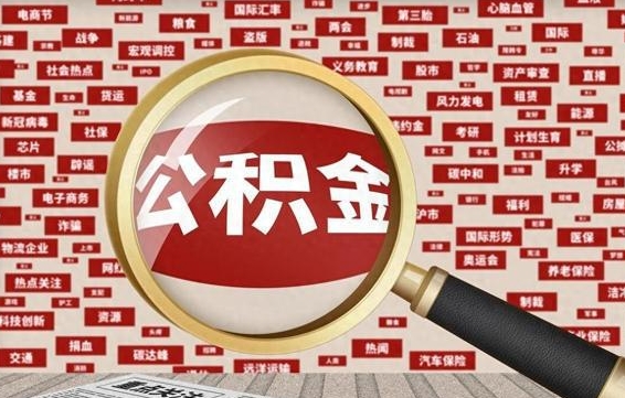 邵东怎样取封存的公积金（怎么提取封存状态的公积金）