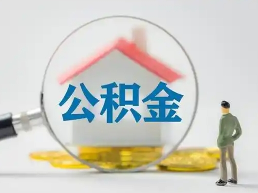 邵东离职了怎样取公积金（离职了取住房公积金怎么取）