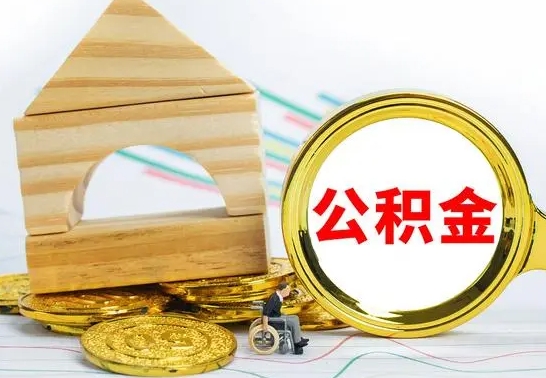 邵东离职了公积金什么时候能取（离职后住房公积金啥时候能取出来）